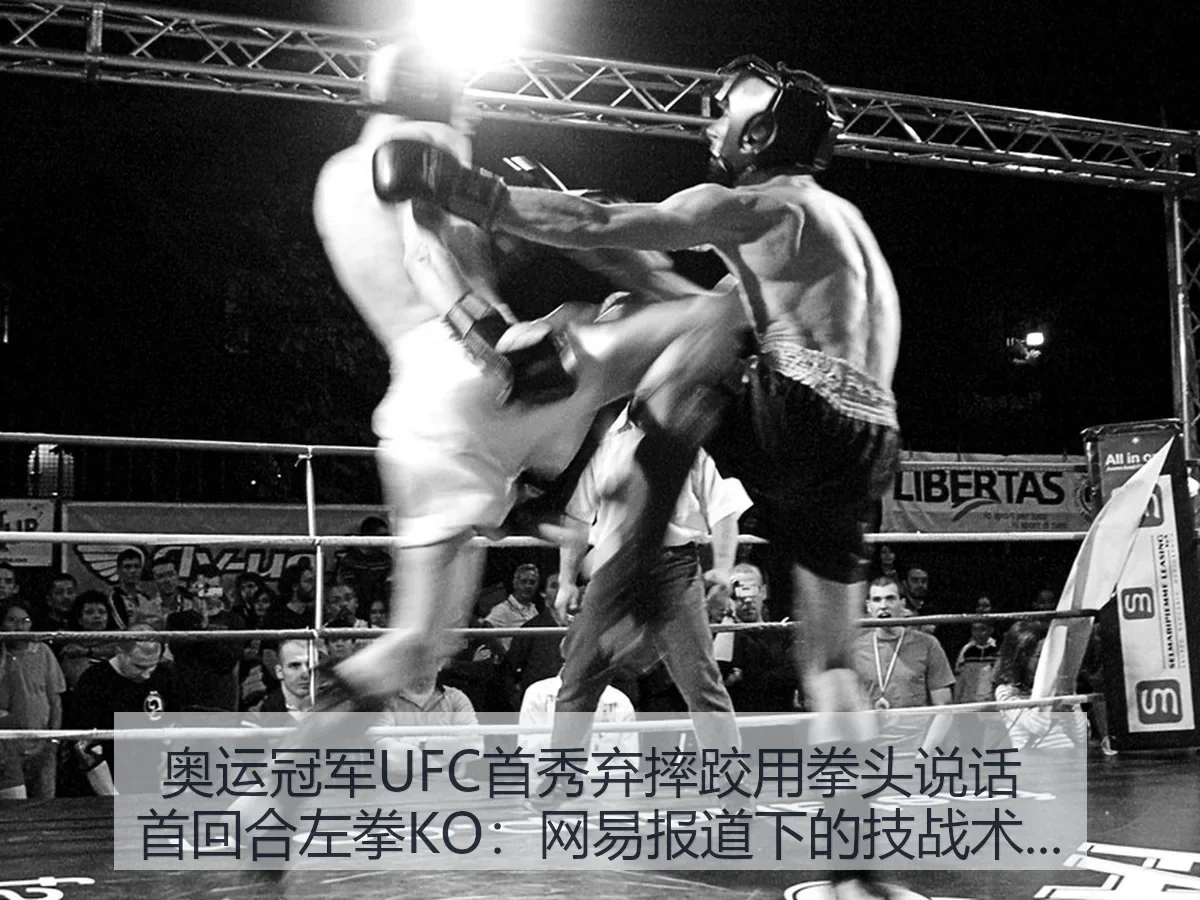 奥运冠军UFC首秀弃摔跤用拳头说话 首回合左拳KO:下的技战术观察