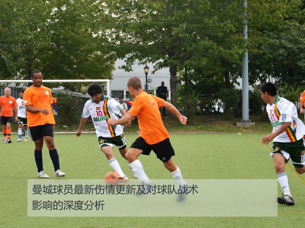 曼城球员最新伤情更新及对球队战术影响的深度分析